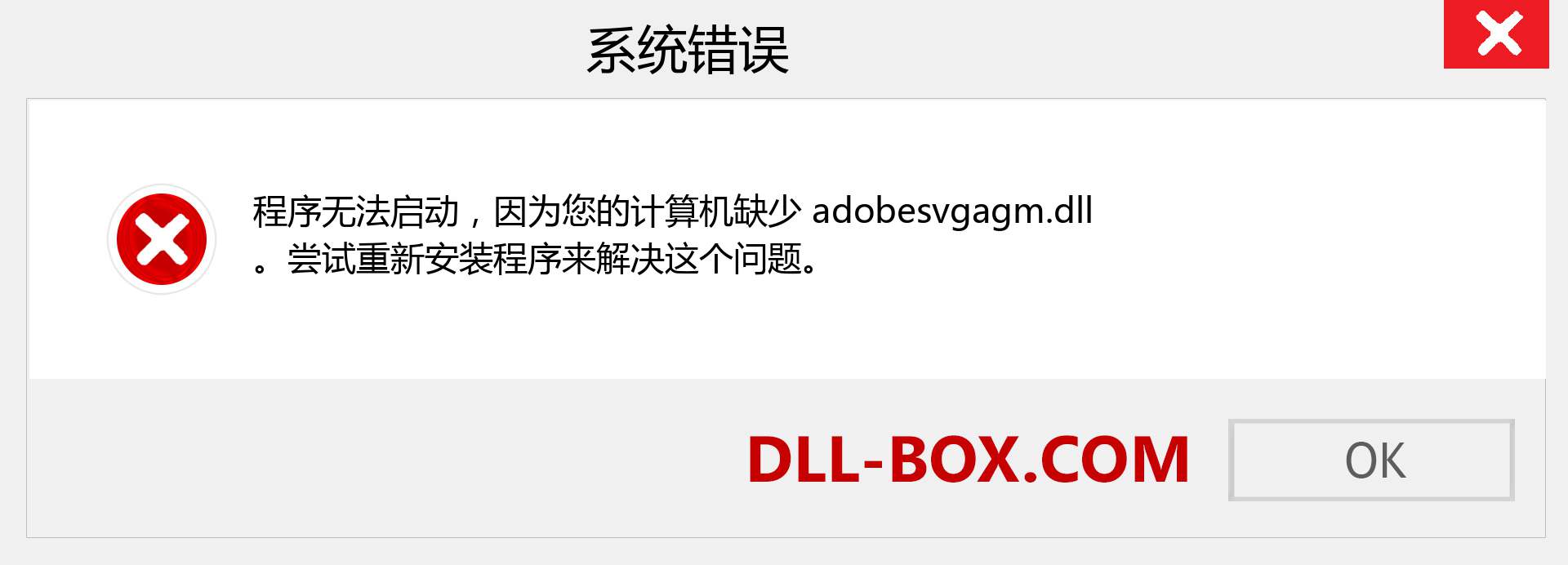 adobesvgagm.dll 文件丢失？。 适用于 Windows 7、8、10 的下载 - 修复 Windows、照片、图像上的 adobesvgagm dll 丢失错误